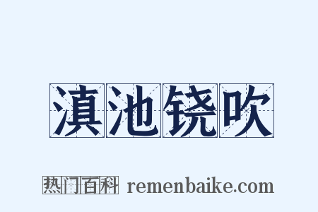 滇池铙吹是什么意思的图片
